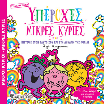 ΥΠΕΡΟΧΕΣ ΜΙΚΡΕΣ ΚΥΡΙΕΣ (HARGREAVES) (ΣΕΙΡΑ ΜΙΚΡΟΙ ΚΥΡΙΟΙ ΜΙΚΡΕΣ ΚΥΡΙΕΣ) (ΕΤΒ 2024)