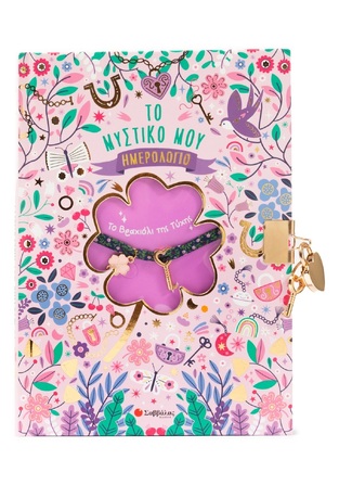 ΤΟ ΜΥΣΤΙΚΟ ΜΟΥ ΗΜΕΡΟΛΟΓΙΟ ΤΟ ΒΡΑΧΙΟΛΙ ΤΗΣ ΤΥΧΗΣ (ΕΤΒ 2025)