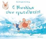 Ο ΝΑΠΟΛΕΩΝ ΕΙΝΑΙ ΠΡΩΤΑΘΛΗΤΗΣ (HONGBO) (ΕΚΔΟΣΗ 2018)