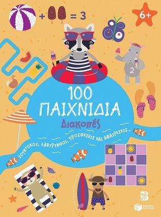 14741 100 ΠΑΙΧΝΙΔΙΑ ΔΙΑΚΟΠΕΣ (ΝΙΚΑ) (ΕΤΒ 2024)