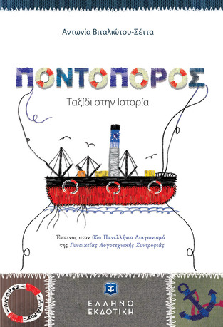 ΠΟΝΤΟΠΟΡΟΣ (ΒΙΤΑΛΙΩΤΟΥ ΣΕΤΤΑ) (ΕΤΒ 2022)