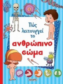 ΠΩΣ ΛΕΙΤΟΥΡΓΕΙ ΤΟ ΑΝΘΡΩΠΙΝΟ ΣΩΜΑ (ΤΟΥΛΟΥΠΗ) (ΕΤΒ 2020)