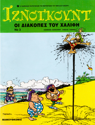 ΙΖΝΟΓΚΟΥΝΤ ΟΙ ΔΙΑΚΟΠΕΣ ΤΟΥ ΧΑΛΙΦΗ (GOSCINNY / TABARY)