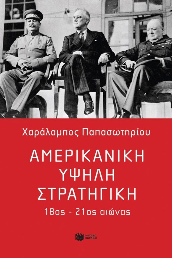 12887 ΑΜΕΡΙΚΑΝΙΚΗ ΥΨΗΛΗ ΣΤΡΑΤΗΓΙΚΗ (ΠΑΠΑΣΩΤΗΡΙΟΥ) (ΕΤΒ 2025)