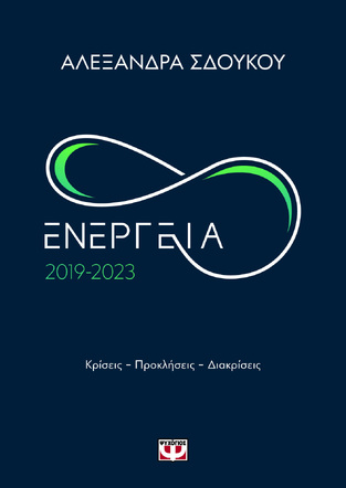 ΕΝΕΡΓΕΙΑ 2019-2023 (ΣΔΟΥΚΟΥ) (ΕΤΒ 2024)