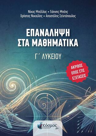 ΕΠΑΝΑΛΗΨΗ ΣΤΑ ΜΑΘΗΜΑΤΙΚΑ Γ ΛΥΚΕΙΟΥ ΘΕΤΙΚΩΝ ΣΠΟΥΔΩΝ (ΜΠΕΛΛΟΣ / ΜΠΕΗΣ / ΙΚΟΥΛΗΣ / ΣΕΙΝΤΟΠΟΥΛΟΣ) (ΣΥΝΟΔΕΥΕΤΑΙ ΑΠΟ ΤΟ ΜΑΘΗΜΑΤΙΚΑ ΠΡΩΤΟΤΥΠΑ ΘΕΜΑΤΑ  Γ ΛΥΚΕΙΟΥ ΘΕΤΙΚΩΝ ΣΠΟΥΔΩΝ (ΜΠΑΙΛΑΚΗΣ) (ΕΤΒ 2026)