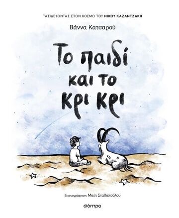 ΤΟ ΠΑΙΔΙ ΚΑΙ ΤΟ ΚΡΙ ΚΡΙ (ΚΑΤΣΑΡΟΥ) (ΕΤΒ 2024)