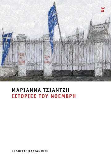 ΙΣΤΟΡΙΕΣ ΤΟΥ ΝΟΕΜΒΡΗ (ΤΖΙΑΝΤΖΗ) (ΕΤΒ 2025)