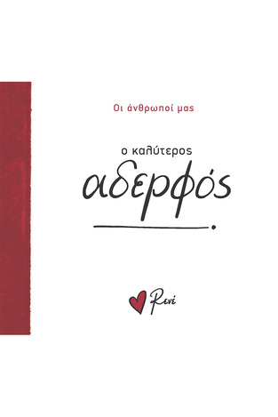 Ο ΚΑΛΥΤΕΡΟΣ ΑΔΕΡΦΟΣ (ΡΕΝΕ) (ΣΕΙΡΑ ΟΙ ΑΝΘΡΩΠΟΙ ΜΑΣ) (ΕΤΒ 2024)