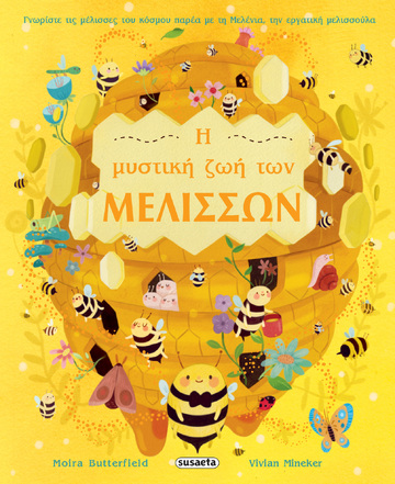 Η ΜΥΣΤΙΚΗ ΖΩΗ ΤΩΝ ΜΕΛΙΣΣΩΝ (BUTTERFIELD / MINEKER)