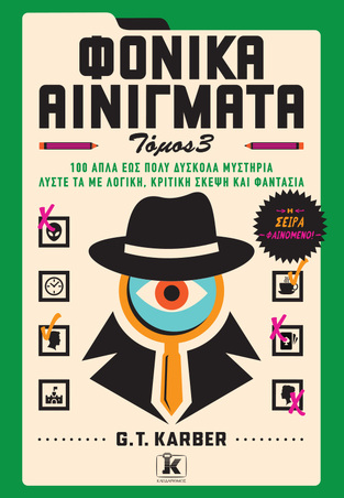 ΦΟΝΙΚΑ ΑΙΝΙΓΜΑΤΑ ΒΙΒΛΙΟ 3 (KARBER) (ΕΤΒ 2025)