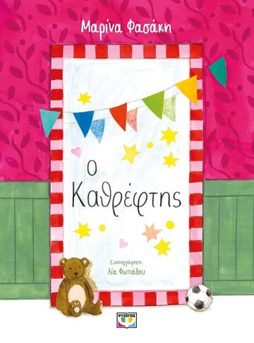 Ο ΚΑΘΡΕΦΤΗΣ (ΦΑΣΑΚΗ) (ΕΤΒ 2026)