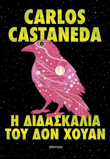 Η ΔΙΔΑΣΚΑΛΙΑ ΤΟΥ  ΔΟΝ ΧΟΥΑΝ (CASTANEDA) (ΕΤΒ 2026)