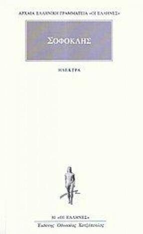 (ΠΡΟΣΦΟΡΑ -30%) ΣΟΦΟΚΛΗΣ ΗΛΕΚΤΡΑ (ΜΕΤΑΦΡΑΣΗ ΚΩΣΤΑΣ ΓΕΩΡΓΟΥΣΟΠΟΥΛΟΣ) (ΣΕΙΡΑ ΟΙ ΕΛΛΗΝΕΣ 30)