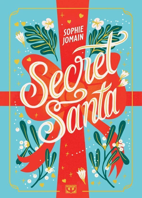 SECRET SANTA (JOMAIN) (ΕΤΒ 2025)