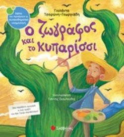 Ο ΖΩΓΡΑΦΟΣ ΚΑΙ ΤΟ ΚΥΠΑΡΙΣΣΙ (ΤΣΟΡΩΝΗ ΓΕΩΡΓΙΑΔΗ) (ΣΕΙΡΑ ΒΙΒΛΙΑ ΠΟΥ ΠΡΟΑΓΟΥΝ ΤΗ ΣΥΝΑΙΣΘΗΜΑΤΙΚΗ ΝΟΗΜΟΣΥΝΗ 45)