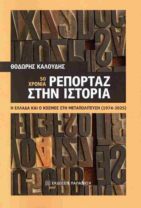 50 ΧΡΟΝΙΑ ΡΕΠΟΡΤΑΖ ΣΤΗΝ ΙΣΤΟΡΙΑ (ΚΑΛΟΥΔΗΣ) (ΕΤΒ 2026)
