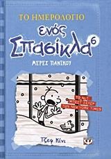 ΤΟ ΗΜΕΡΟΛΟΓΙΟ ΕΝΟΣ ΣΠΑΣΙΚΛΑ ΜΕΡΕΣ ΠΑΝΙΚΟΥ ΒΙΒΛΙΟ 6 (ΚΙΝΙ)