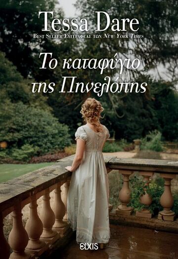 ΤΟ ΚΑΤΑΦΥΓΙΟ ΤΗΣ ΠΗΝΕΛΟΠΗΣ (DARE) (ΕΤΒ 2026)