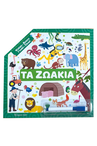 ΤΑ ΖΩΑΚΙΑ (ΣΕΙΡΑ ΨΑΧΝΩ ΒΡΙΣΚΩ ΓΡΑΦΩ ΣΒΗΝΩ) (ΕΤΒ 2026)