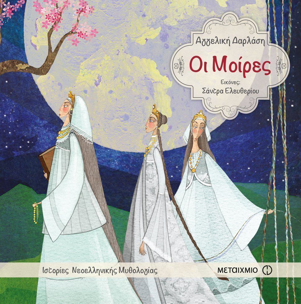 ΟΙ ΜΟΙΡΕΣ (ΔΑΡΛΑΣΗ) (ΣΕΙΡΑ ΙΣΤΟΡΙΕΣ ΝΕΟΕΛΛΗΝΙΚΗΣ ΜΥΘΟΛΟΓΙΑΣ)