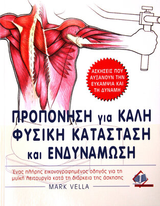 ΠΡΟΠΟΝΗΣΗ ΓΙΑ ΚΑΛΗ ΦΥΣΙΚΗ ΚΑΤΑΣΤΑΣΗ ΚΑΙ ΕΝΔΥΝΑΜΩΣΗ (VELLA)