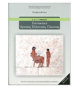 Α Β Γ ΓΥΜΝΑΣΙΟΥ ΣΥΝΤΑΚΤΙΚΟ ΑΡΧΑΙΑΣ ΕΛΛΗΝΙΚΗΣ ΓΛΩΣΣΑΣ (ΙΤΥΕ)