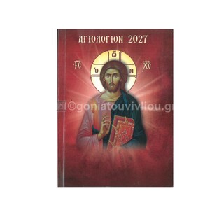 2027 ΗΜΕΡΟΛΟΓΙΟ ΑΓΙΟΛΟΓΙΟΝ ΕΓΚΟΛΠΙΟ ΣΥΝΑΞΑΡΙ ΜΕ ΒΙΟΥΣ ΑΓΙΩΝ 10x14cm ΒΑ7 (ΣΑΙΤΗΣ)