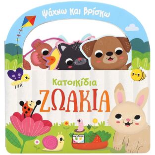 ΚΑΤΟΙΚΙΔΙΑ ΖΩΑΚΙΑ (ΣΕΙΡΑ ΨΑΧΝΩ ΚΑΙ ΒΡΙΣΚΩ) (ΕΤΒ 2025)