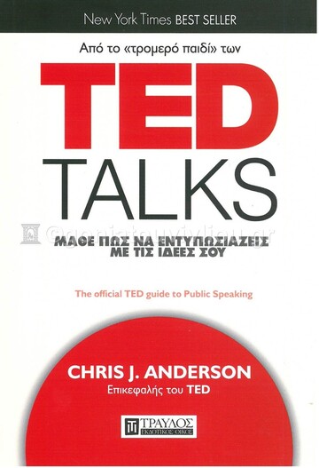ΜΑΘΕ ΠΩΣ ΝΑ ΕΝΤΥΠΩΣΙΑΖΕΙΣ ΜΕ ΤΙΣ ΙΔΕΕΣ ΣΟΥ (ANDERSON) (ΣΕΙΡΑ TED TALKS)