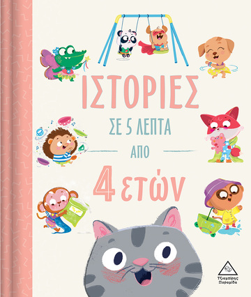 ΙΣΤΟΡΙΕΣ ΣΕ 5 ΛΕΠΤΑ ΑΠΟ 4 ΕΤΩΝ (DEAN)