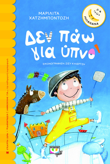 ΔΕΝ ΠΑΩ ΓΙΑ ΥΠΝΟ (ΧΑΤΖΗΜΠΟΝΤΟΖΗ) (ΣΕΙΡΑ ΜΠΑΝΑΝΑ 32) (ΕΤΒ 2022)