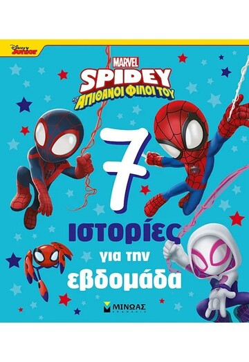 7 ΙΣΤΟΡΙΕΣ ΓΙΑ ΤΗΝ ΕΒΔΟΜΑΔΑ (ΓΕΡΟΚΩΣΤΑ) (ΣΕΙΡΑ SPIDEY ΚΑΙ ΟΙ ΑΠΙΘΑΝΟΙ ΦΙΛΟΙ ΤΟΥ) (ΕΤΒ 2025)