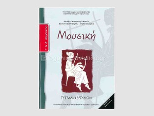 Γ ΚΑΙ Δ ΔΗΜΟΤΙΚΟΥ ΜΟΥΣΙΚΗ ΤΕΤΡΑΔΙΟ ΕΡΓΑΣΙΩΝ (ΙΤΥΕ)