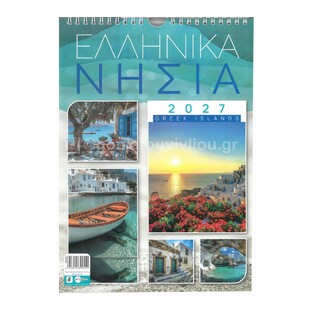 2027 ΗΜΕΡΟΛΟΓΙΟ ΤΟΙΧΟΥ ΣΠΙΡΑΛ 21x29cm ΕΛΛΗΝΙΚΑ ΝΗΣΙΑ 899551 (ΤΡΙΠΕΡΙΝΑΣ)