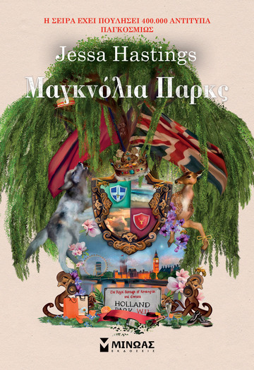 ΜΑΓΚΝΟΛΙΑ ΠΑΡΚΣ (HASTINGS) (ΕΤΒ 2025)