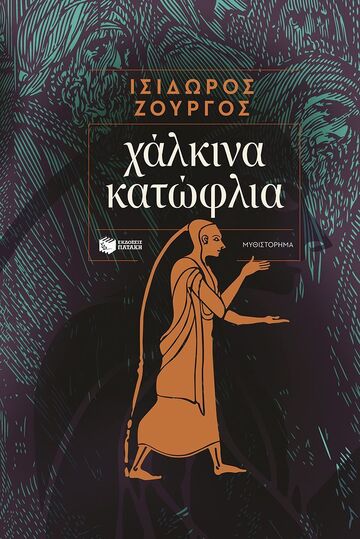 15420 ΧΑΛΚΙΝΑ ΚΑΤΩΦΛΙΑ (ΖΟΥΡΓΟΣ) (ΕΤΒ 2025)
