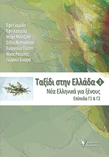 ΤΑΞΙΔΙ ΣΤΗΝ ΕΛΛΑΔΑ ΕΛΛΗΝΙΚΑ ΩΣ ΞΕΝΗ ΓΛΩΣΣΑ ΒΙΒΛΙΟ 3 ΕΠΙΠΕΔΑ Γ1 ΚΑΙ Γ2 (ΓΚΑΡΕΛΗ ΚΑΠΟΥΛΑ ΜΟΝΤΖΟΛΗ) (ΠΕΡΙΕΧΕΙ CD)