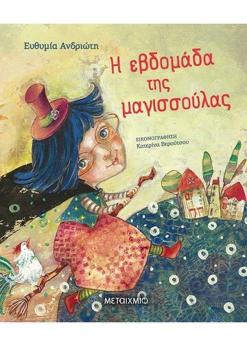Η ΕΒΔΟΜΑΔΑ ΤΗΣ ΜΑΓΙΣΣΟΥΛΑΣ (ΑΝΔΡΙΩΤΗ)