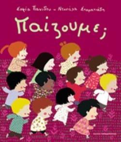 ΠΑΙΖΟΥΜΕ (ΠΑΝΙΔΟΥ) (ΕΤΒ 2020)