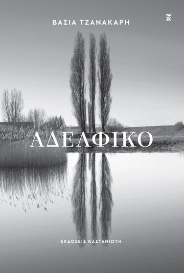 ΑΔΕΛΦΙΚΟ (ΤΖΑΝΑΚΑΡΗ) (ΕΤΒ 2026)