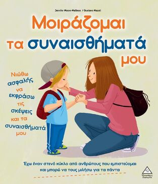 ΜΟΙΡΑΖΟΜΑΙ ΤΑ ΣΥΝΑΙΣΘΗΜΑΤΑ ΜΟΥ (MOORE MALLINOS / MAZALI) (ΕΤΒ 2025)