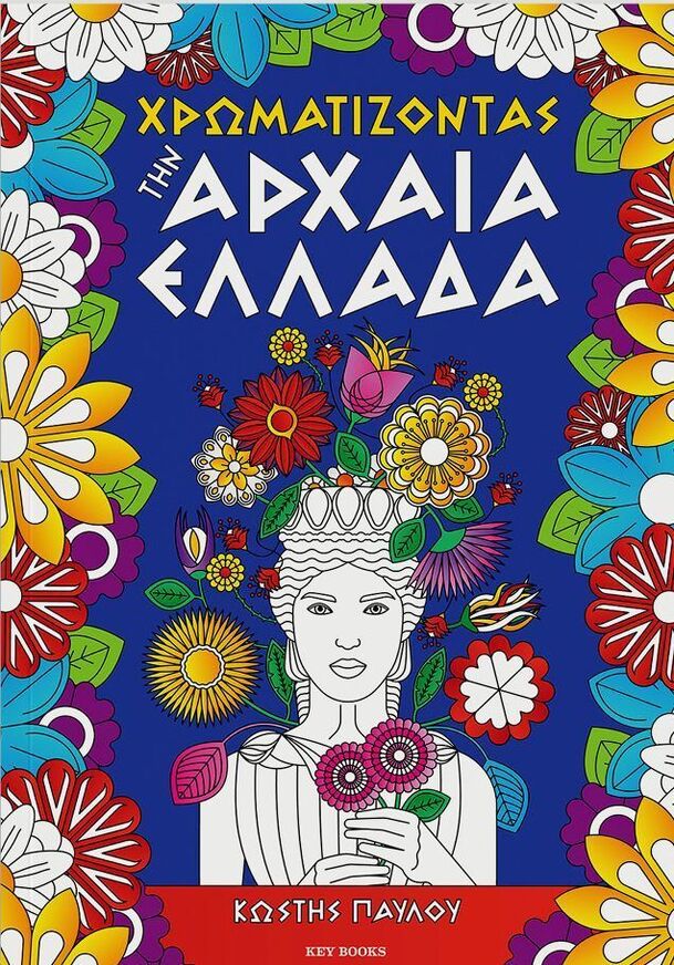 ΧΡΩΜΑΤΙΖΟΝΤΑΣ ΤΗΝ ΑΡΧΑΙΑ ΕΛΛΑΔΑ (ΠΑΥΛΟΥ) (ΕΤΒ 2025)