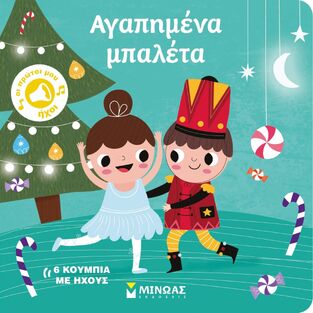 ΑΓΑΠΗΜΕΝΑ ΜΠΑΛΕΤΑ (ΣΕΙΡΑ ΟΙ ΠΡΩΤΟΙ ΜΟΥ ΗΧΟΙ) (ΕΤΒ 2025)