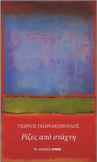 ΡΙΖΕΣ ΑΠΟ ΣΤΑΧΤΗ (ΓΕΩΡΓΑΚΟΠΟΥΛΟΣ) (ΕΤΒ 2025)