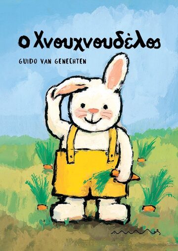 Ο ΧΝΟΥΧΝΟΥΔΕΛΟΣ (GENECHTEN) (ΕΤΒ 2024)