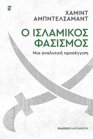 Ο ΙΣΛΑΜΙΚΟΣ ΦΑΣΙΣΜΟΣ (ΑΜΠΝΤΕΛΣΑΜΑΝΤ) (ΕΤΒ 2022)