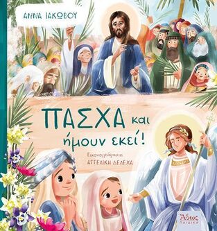 ΠΑΣΧΑ ΚΑΙ ΗΜΟΥΝ ΕΚΕΙ (ΙΑΚΩΒΟΥ)