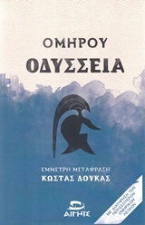 ΟΜΗΡΟΥ ΟΔΥΣΣΕΙΑ (ΕΜΜΕΤΡΗ ΜΕΤΑΦΡΑΣΗ ΚΩΣΤΑΣ ΔΟΥΚΑΣ)