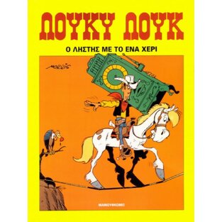 ΛΟΥΚΥ ΛΟΥΚ Ο ΛΗΣΤΗΣ ΜΕ ΤΟ ΕΝΑ ΧΕΡΙ (MORRIS) (ΣΕΙΡΑ ΟΙ ΠΕΡΙΠΕΤΕΙΕΣ ΤΟΥ ΛΟΥΚΥ ΛΟΥΚ 1)
